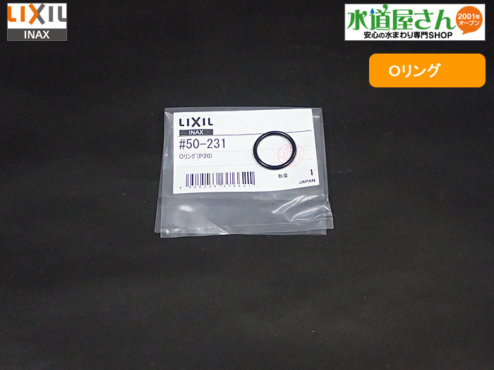 メール便対応,LIXIL,INAX,50-231,OリングP20,1個入り(サティス給水ホース、シャワーエルボ他用)