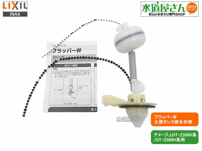 LIXIL,INAX,A-11348-1T,フラッパー弁部,大便器ロータンク用排水弁部(アメージュ便器DT-Z350H系/DT-Z380H系用,リトイレ床排水用)