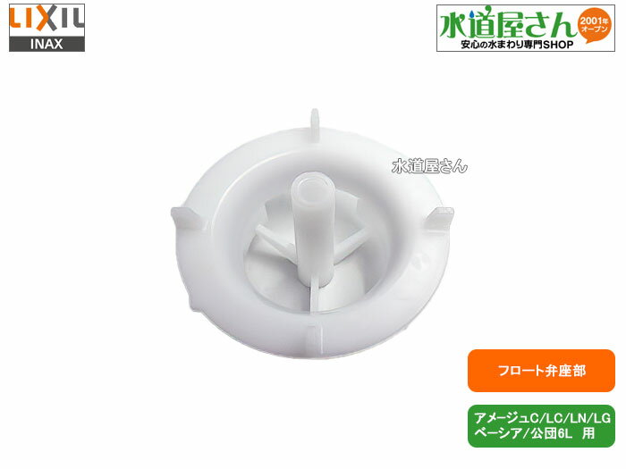 LIXIL,INAX,A-3646,フロート弁座,排水部弁座,オーリング別売り(DT-3510/DT-3810他用,アメージュC他用)