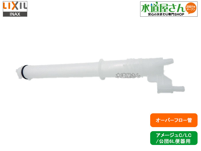 LIXIL,INAX,A-4280,オーバーフロー管,排水弁部用着脱式オーバーフロー管(アメージュC用,DT-3810/DT-3510/DT-C180U/DT-C150U他用)