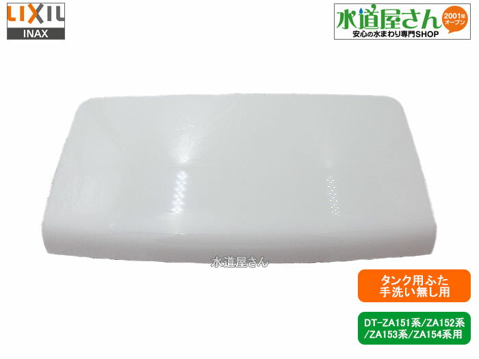 楽天市場】inax トイレ タンク ふた(トイレ用設備|木材・建築 楽天市場】inax トイレ タンク ふた(トイレ用設備|木材・建築