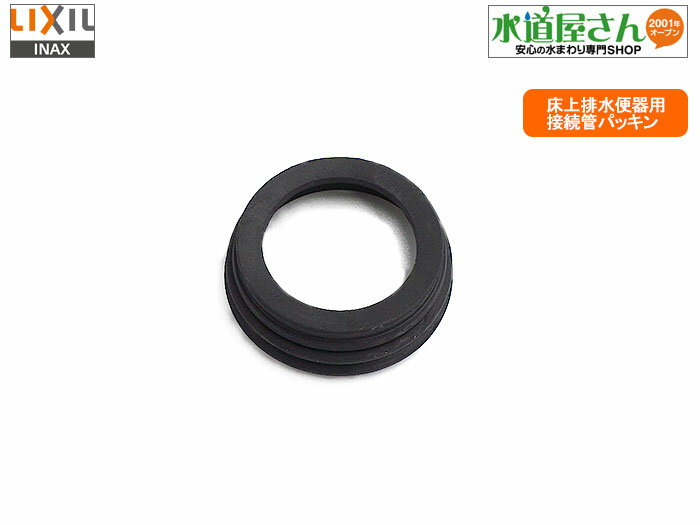メール便対応,LIXIL,INAX,CF-11GA,床上排水便器用排水パッキン,排水接続管パッキン(LIXIL製床上排水便器全般用)