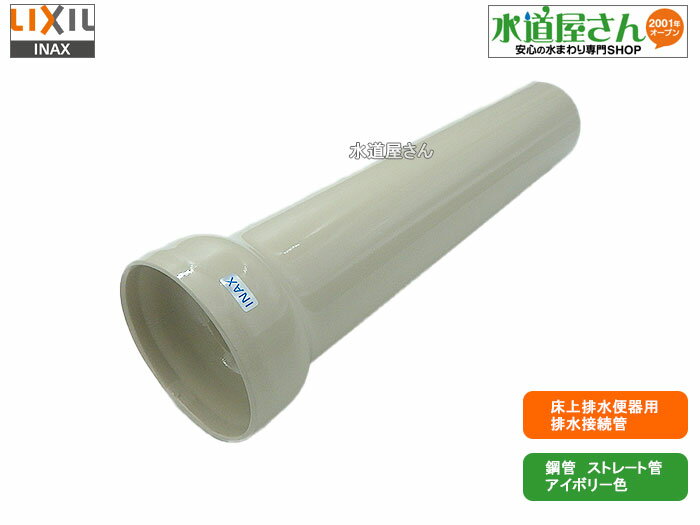 LIXIL,INAX,CF-D11P/BU8,床上便器用排水直管(鋼管製ストレート管,アイボリー色,サティス/アメージュ他シリーズ用)長…