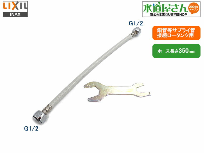 メール便対応,LIXIL,INAX,CWA-25,ロータンク接続用フレキホース,簡単取付けキット(サプライ管接続タンク用,ホース長さ350mm,簡易工具付き)