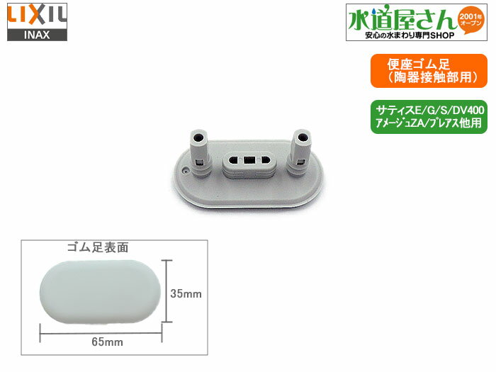 メール便対応,LIXIL,INAX,213-1019,シャワートイレ用シートゴム足1個入り(サティスE/G/S/DV400型用,アメージュZA/プレアス他用,縦...