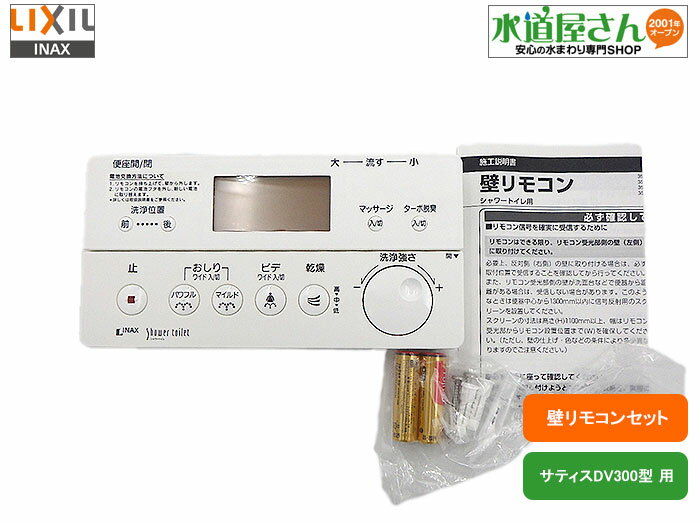 LIXIL,INAX,354-1245-SET,壁リモコンセット,電池ビス付き,サティスDV317型用,