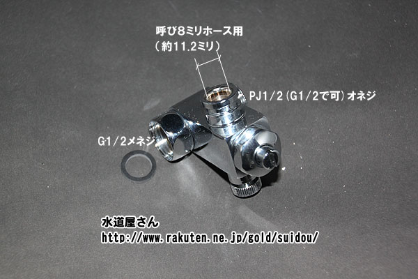 LIXIL,INAX,CF-006,止水栓付分岐金具,シャワートイレ用(呼び8ミリ給水ホース分岐用,水抜き栓付)