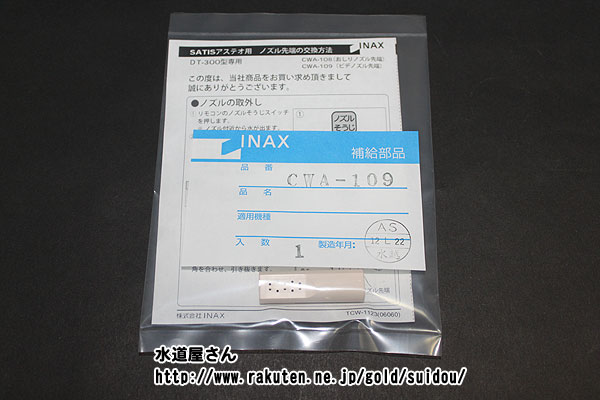 メール便対応,LIXIL,INAX,CWA-109,ビデ洗浄ノズル先端部,レディスノズル用(シャワートイレアステオDT-3..