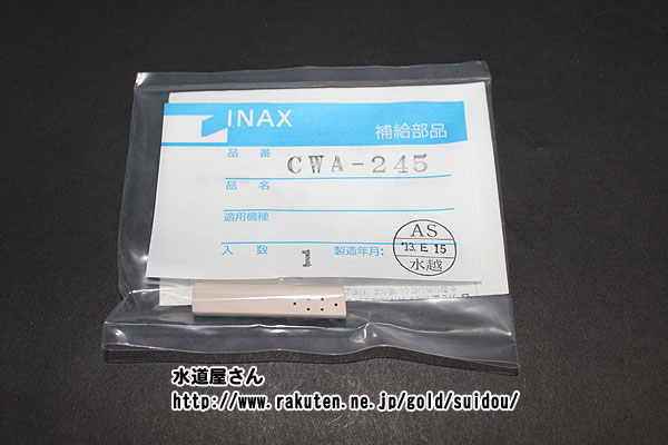 メール便対応,LIXIL,INAX,CWA-245,ビデ洗浄ノズル先端部,レディスノズル用(シャワートイレKA/KBシリー..