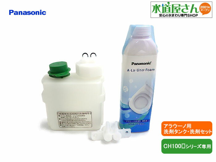 パナソニック,Panasonic,CH1001200S1K,洗剤タンクブロック,洗剤タンク+無香性アラウーノフォーム250ml付き(アラウーノCH100シリーズ...