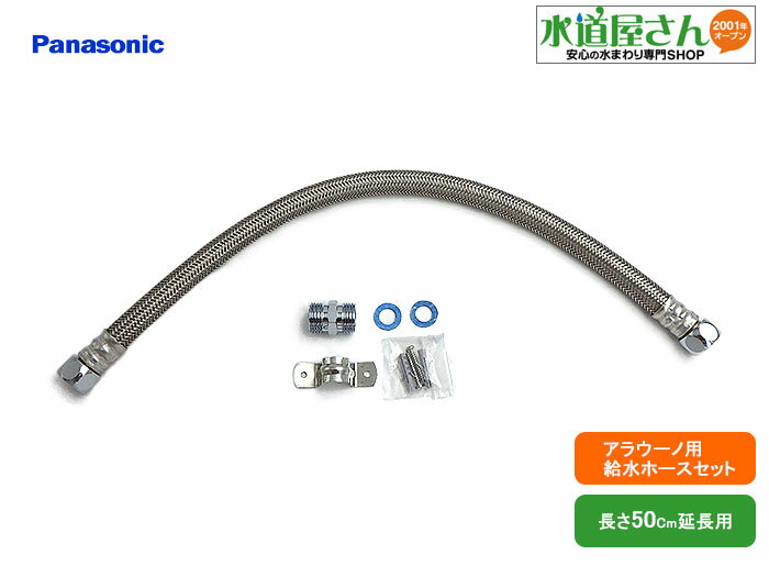 パナソニック,Panasonic,CH100R02,アラウーノ延長給水ホースセット,リフォーム用延長ホースセット(長さ..