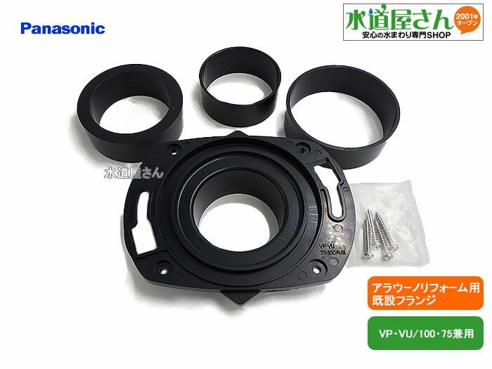 パナソニック,Panasonic,CH120FR01,アラウーノリフォームタイプ用既設床フランジ,フランジ/配管アダプター/固定ビスセット(VP100/VU10...