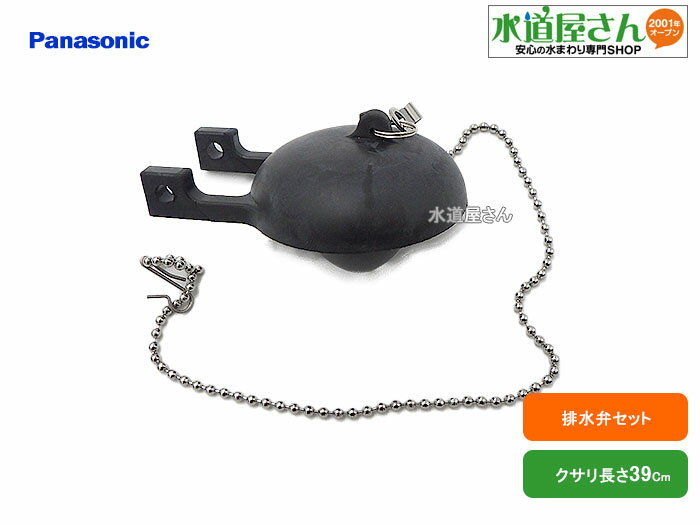 パナソニック,Panasonic,CH4110W06KZZZ,洗浄弁セット,タンク用排水弁,クサリ長さ390mm(タンクCH41001系/CH41000系用)C...