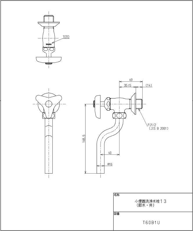 TOTO　小便器部品、小便器洗浄用小便水栓(T60B1U）