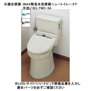 LIXIL,INAX 大便器タンク部品,簡易水洗便器ニュートイレーナF用ボールタップ,(手洗いなしタンク用,TWC-3A用)TF-592B