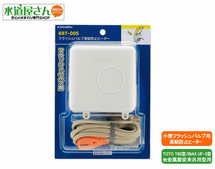 Rakuten - フラッシュバルブ凍結防止ヒーター,697-005(従来型金属製露出設置タイプ小便フラッシュ用,TOTO-T60型/INAX-UF3型他用)