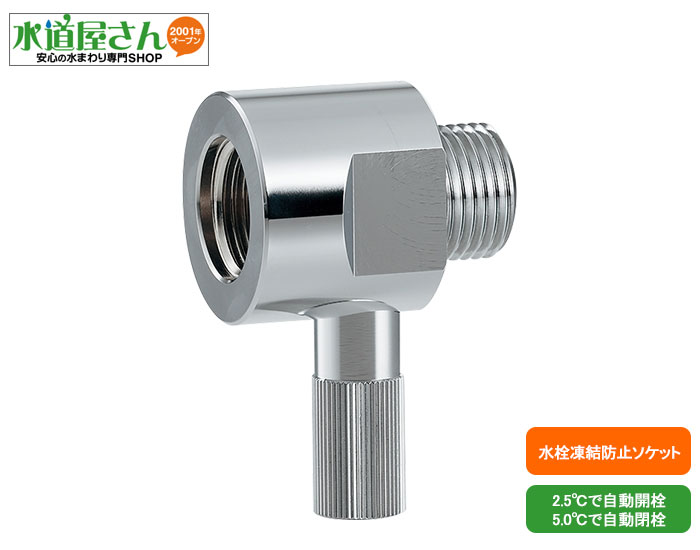 カクダイ,凍結防止ソケット,13mm水栓用,自動不凍継手,低温作動弁,配管取付けタイプ,782-701-13