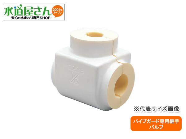 イノアック,バルブカバー,パイプガード用(鋼管20A用,汎用バルブ用)硬質ウレタンフォーム配管保温保冷材,VSG-20