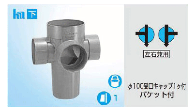 小口径雨水マス,90度合流桝(左右兼用,配管100-掃除口150,100用受口キャップ1個付き)バケット付き