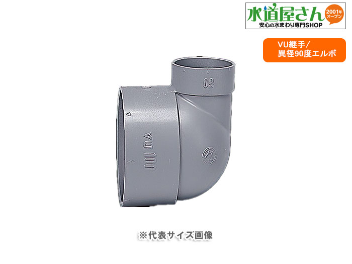 VU継手,VU異径エルボ(呼び150A×100A用)排水専用,VU管用,硬質塩化ビニール排水継手,VUL150×100