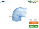 マエザワ,VU透明継手,90度片受エルボ,90KL50トウメイ(呼50mm用)