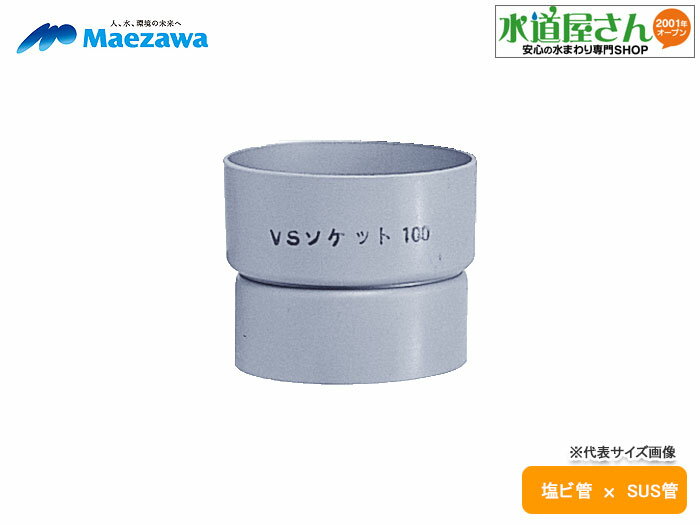 マエザワ,VSソケット(呼び65A用)塩ビ管×SUS/ステンレス管接続用,VSS-65
