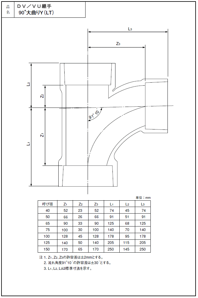 DV継手,DV90度大曲りY,LT,ロングチーズ(呼び75A)排水専用,硬質塩化ビニール排水継手,VP管用,DV-LT75
