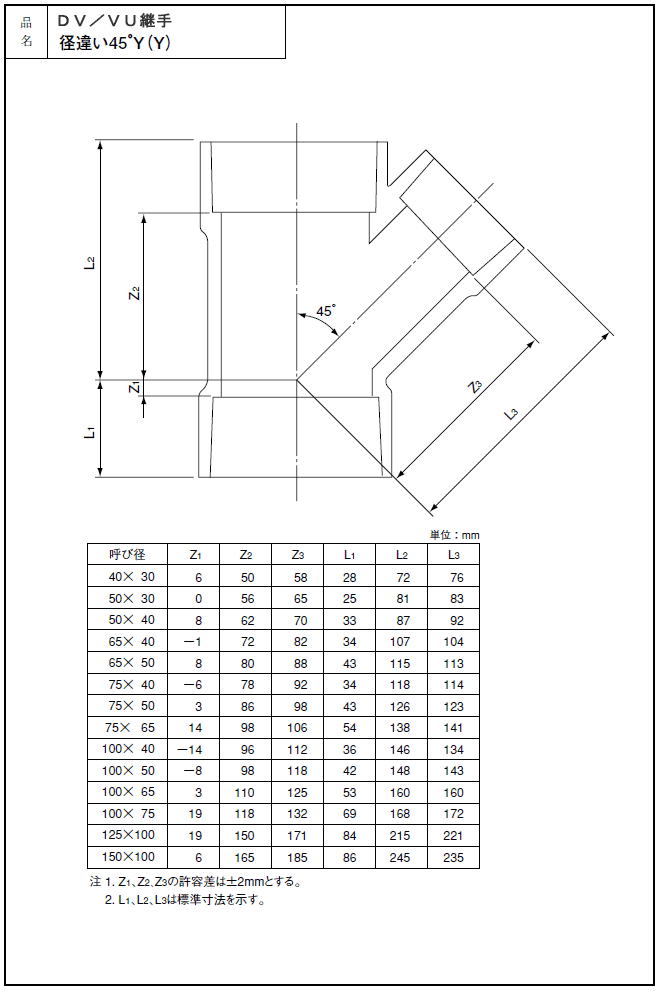 DV継手,DV径違い45度Y,径違い45度チーズ(呼び40A×30A)排水専用,硬質塩化ビニール排水継手,VP管用,DV-45Y40×30