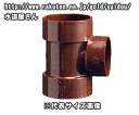 高温排水用,HT-DV異径90度Y,DT(呼び50A×20A)硬質塩化ビニール継手,排水専用継手,HT-DV-DT50×20