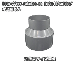 VU継手,VU径違いソケット,VUインクリーザー(呼び100A×75A)排水専用,硬質塩化ビニール排水継手,VU管用,VU-IN100×75