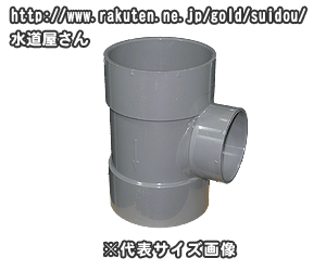 VU継手,VU径違い90度Y,VU径違いチーズ(呼び75A×50A)排水専用,硬質塩化ビニール排水継手,VU管用,VU-DT-75×50