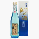 酔園 (すいえん) 幻の酒ブルー 300ml / 720ml / 1800ml 純米吟醸 日本酒 ギフト プレゼント お中元 お歳暮 正月 大晦日 宅飲み 長野県 安曇野 送料無料 プレゼント お花見 美味しい 人気 飲みやすい 肉料理 魚料理 和食 焼肉 寿司