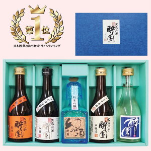 ★100セット限定20%OFFクーポン★ 飲み比べ 5酒セット おちょこ付き◎ 酔園 日本酒 飲み比べ ギフト お歳暮 お中元 宅飲み プレゼント 長野県 安曇野 送料無料 お花見 お中元 詰め合わせ 日本酒セット ミニセット 日本酒ミニサイズ 敬老の日