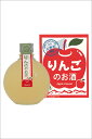 酔園 りんごのお酒 360ml 清酒 リキュール 長野県 安曇野 りんご お酒 濃厚 すっきり ギフト プレゼント 瓶 人気 美味しい 飲みやすい お花見 お中元 果実酒 お試しサイズ