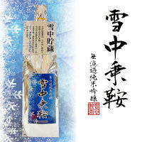 酔園(すいえん) 雪中乗鞍 無濾過純米吟醸 720ml 日本酒 長野県 安曇野 ギフト プレゼント お花見 お中元 美味しい 人気 飲みやすい 肉料理 魚料理 和食 焼肉 寿司