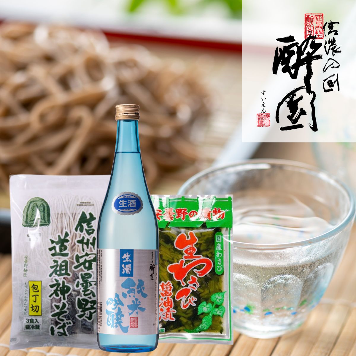 生酒と蕎麦、生わさび醤油漬けをお楽しみいただけるセット★酔園 生酒...