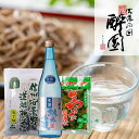 酔園 生酒と蕎麦詰合せ 生酒 720ml そば 1袋 3食入 生わさび醤油漬け ギフト お歳暮 正月 大晦日 宅飲み プレゼント 長野県 安曇野 送料無料 父の日 父の日ギフト 詰め合わせ 日本酒セット