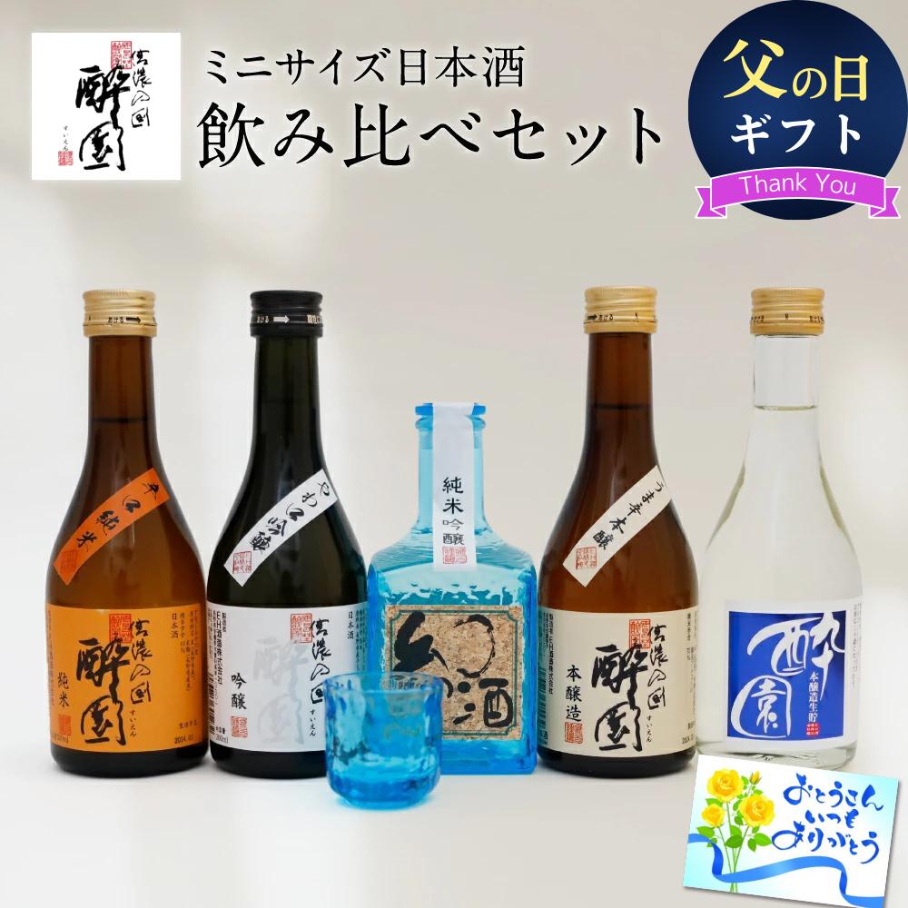 父の日 早割 日本酒 飲み比べ ギフト セット 5本セット グラス付き おちょこ付き プレゼント 酔園 母の日 敬老の日 お歳暮 お中元 宅飲み お花見 長野県 安曇野 送料無料 お取り寄せ 詰め合わせ 日本酒セット ミニボトル ミニセット ミニサイズ