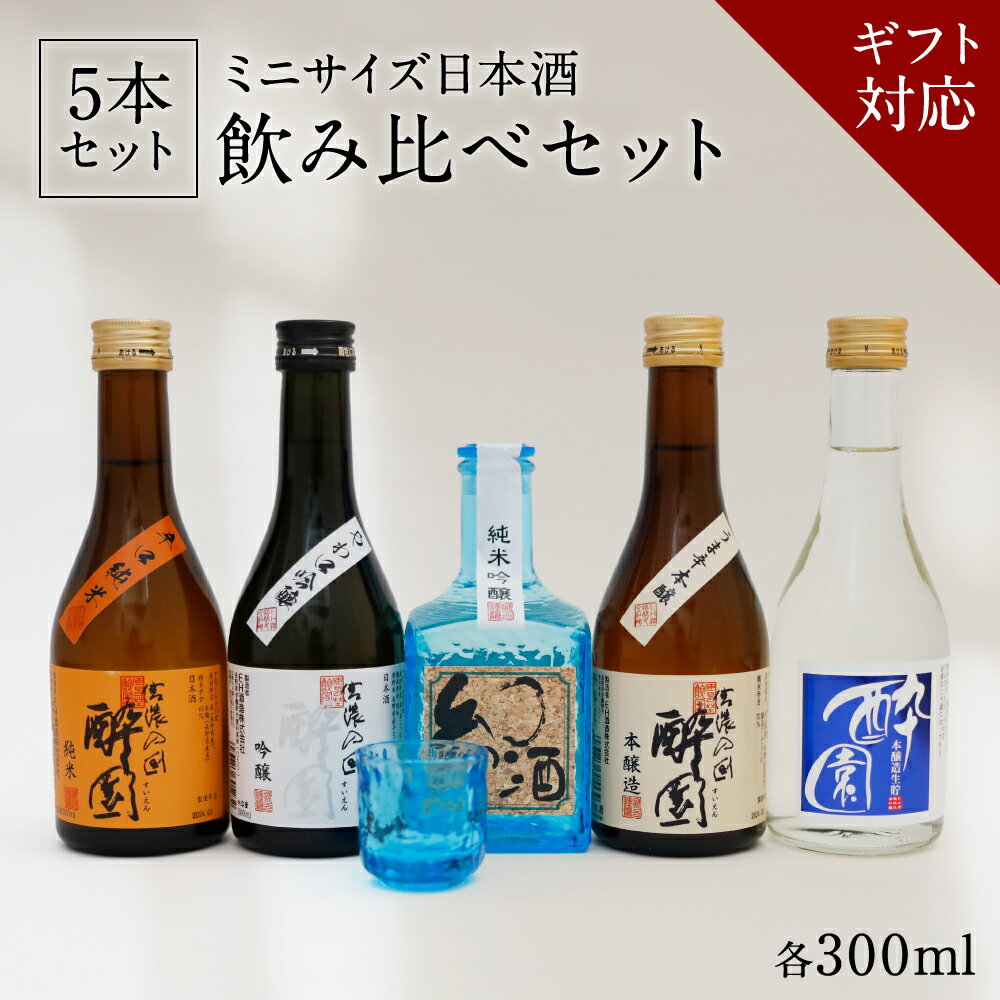 ★母の日ラストスパート20%OFFクーポン★ 飲み比べ 5酒セット おちょこ付き◎ 酔園 日本酒 飲み比べ ギフト お歳暮 お中元 宅飲み プレゼント 長野県 安曇野 送料無料 お花見 お中元 詰め合わせ 日本酒セット ミニセット 日本酒ミニサイズ 敬老の日