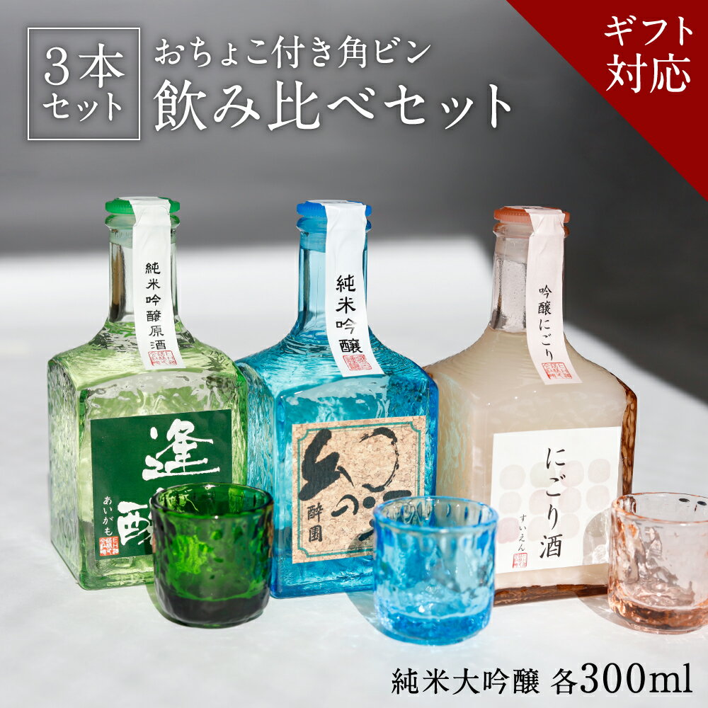 日本酒飲み比べセット 酔園 角びん3本セット 特別純米酒 300ml×3 日本酒 飲み比べ ギフト お歳暮 正月 大晦日 宅飲み プレゼント 長野県 安曇野 送料無料 お花見 ギフト 詰め合わせ 日本酒セット ミニセット 日本酒ミニサイズ お試しサイズ 3本セット