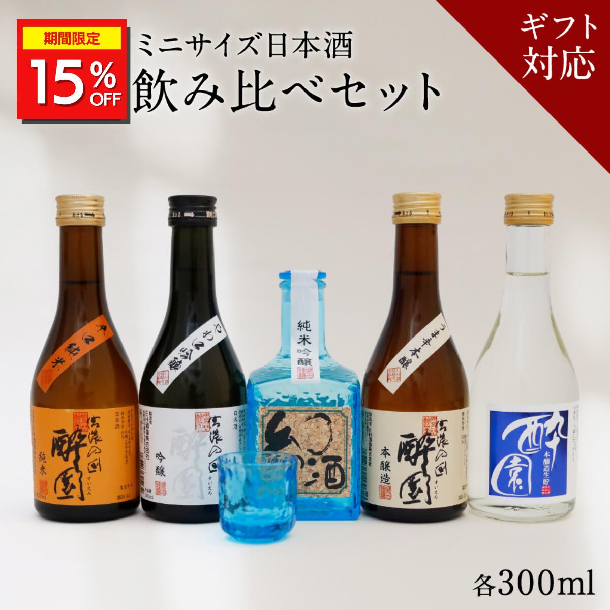 ＼期間限定15%OFF／ 日本酒 飲み比べ ギフト セット 5本セット グラス付き おちょこ付き プレゼント 酔園 宅飲み 長野県 安曇野 送料無料 お取り寄せ...