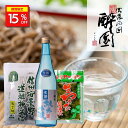 \15%OFFクーポン配布中/ 酔園 生酒と蕎麦詰合せ 生酒 720ml そば 1袋 3食入 生わさび醤油漬け ギフト 宅飲み プレゼント 長野県 安曇野 送料無料 父の日 父の日ギフト 詰め合わせ 日本酒セット お歳暮 歳暮