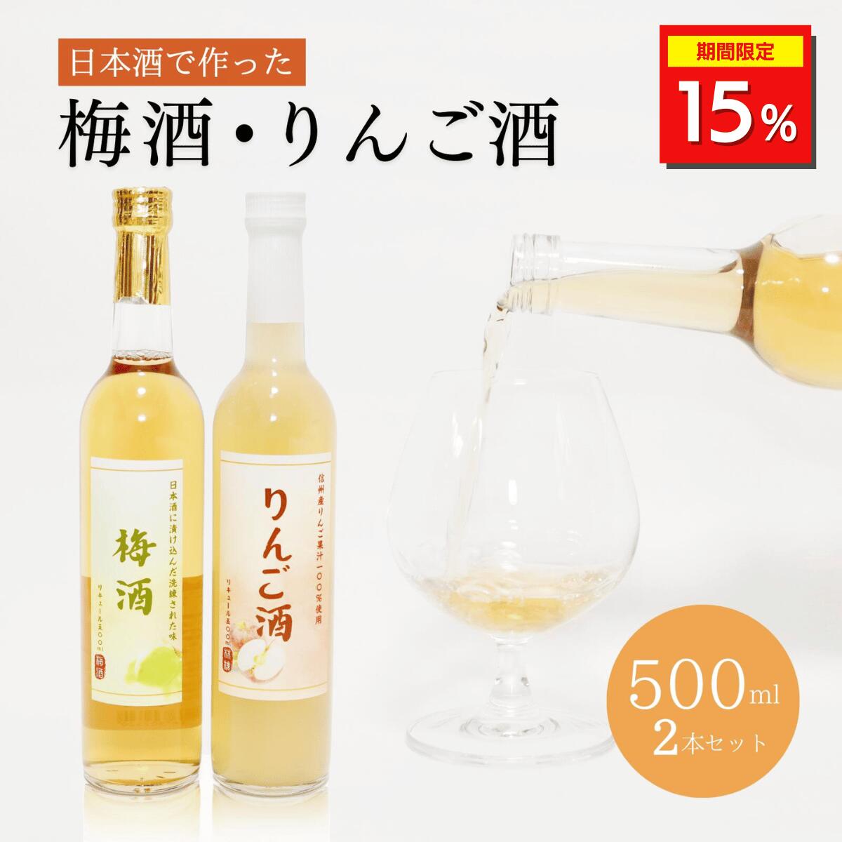 ＼15%OFFクーポン配布中／酔園 日本酒でつくった 梅酒・林檎酒詰合せ 500ml 2本セット【日本酒 長野県 安曇野】日本酒 お酒 梅酒 林檎酒 果汁酒 リキュール ギフト プレゼント 瓶 お花見 お中元 詰め合わせ 日本酒セット 果実酒 果実酒セットの商品画像
