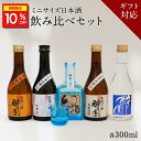 \10%OFFクーポン配布中/ 日本酒 飲み比べ ギフト セット 5本セット グラス付き おちょこ付き プレゼント 酔園 宅飲み 長野県 安曇野 送料無料 お取...