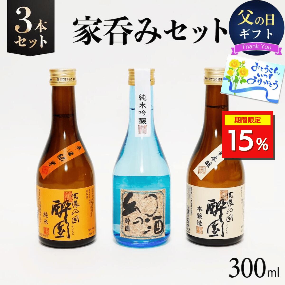 ＼15%OFFクーポン配布中／酔園 家呑み 3本セット 300ml×3 日本酒 飲み比べ ギフト お歳暮 正月 大晦日 宅飲み プレゼント 長野県 安曇野 送料無料 お花見 ギフト お中元 詰め合わせ 熱燗 日本酒セット ミニセット 日本酒ミニサイズ お試しサイズ 熱燗 冬限定 冷酒 晩酌