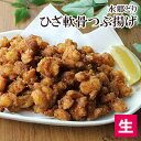 【1日は抽選で★全額ポイントバック★要エントリー】 唐揚げ 水郷どり ひざ軟骨 つぶ揚げ 生・500g 未調理 鶏肉 国産 冷凍 なんこつ ナンコツ からあげ から揚げ カラアゲ