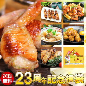 【 送料無料 】祝 ★ 22周年 プレミアム 福袋 ※【 冷凍 限定配送 】［ 手羽餃子 焼き鳥 炊き込みご飯 やきとり丼 水郷どりの酒蒸し 水郷どりの鶏つくね 6品セット ］※冷蔵限定商品とは同梱できません 別途送料がかかります