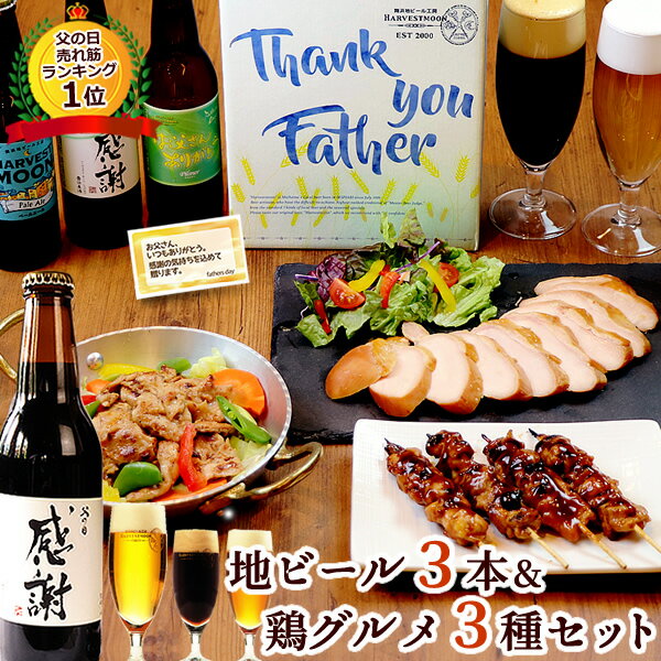 ★ランキング1位★父の日ギフト 金賞受賞 地ビール 3本 ＆ おつまみ 焼き鳥 3品セット ※父の日メッセージカード ＆ 父の日 ビールと つまみセット 地ビール 飲み比べ クラフトビール 晩酌 燻製 食べ物ギフト お取り寄せグルメ 送料無料