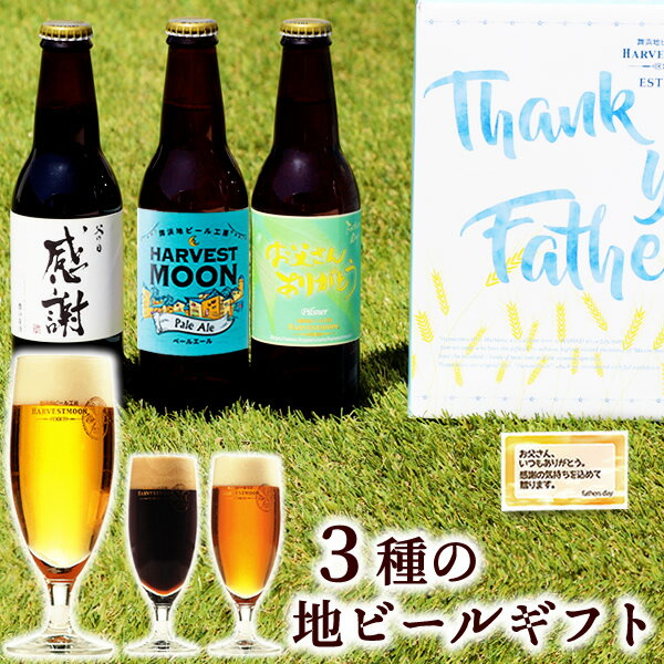 【 父の日 限定ラベル ★ 地ビール 詰め合わせ ギフト 】