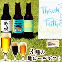 【 父の日 限定ラベル ★ 地ビール 詰め合わせ ギフト 】 ハーヴェストムーン 3本 飲み比べ セット 2023 父の日限定BOX （ シュバルツ ・ ピルスナー ・ ペールエール ）［ プレゼント 舞浜イクスピアリ クラフトビール ハーベストムーン］※冷凍限定品と同梱不可